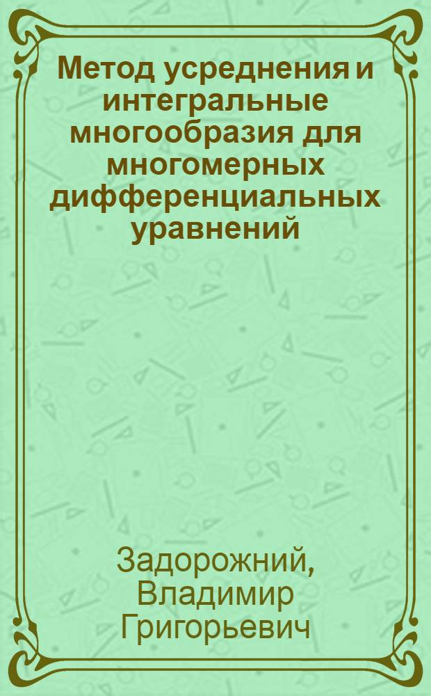 Метод усреднения и интегральные многообразия для многомерных дифференциальных уравнений : Автореф. дис. на соискание учен. степени канд. физ.-мат. наук : (01.003)