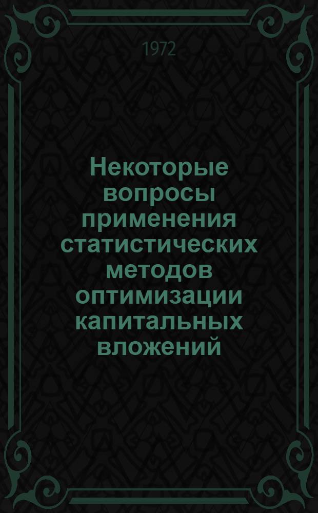 Некоторые вопросы применения статистических методов оптимизации капитальных вложений : Автореф. дис. на соискание учен. степени канд. экон. наук : (607)