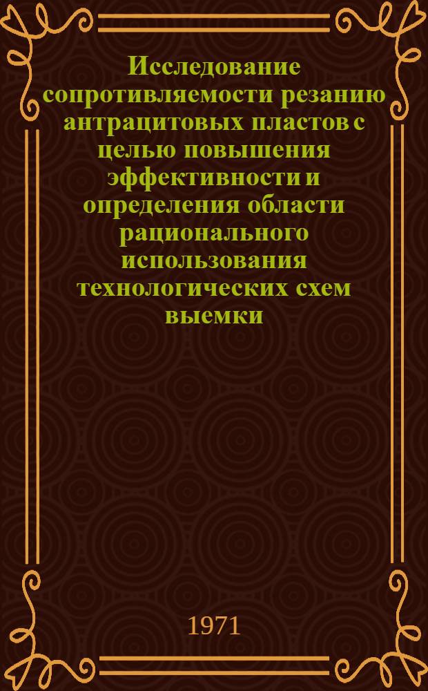 Исследование сопротивляемости резанию антрацитовых пластов с целью повышения эффективности и определения области рационального использования технологических схем выемки : (На примере шахт Укр. Донбасса) : Автореф. дис. на соискание учен. степени канд. техн. наук : (311)