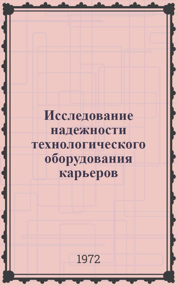 Исследование надежности технологического оборудования карьеров : (На месторождениях с мягкими горными породами) : Автореф. дис. на соискание учен. степени канд. техн. наук : (174)