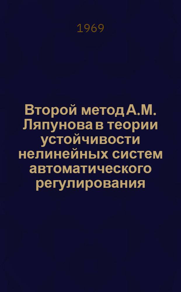 Второй метод А.М. Ляпунова в теории устойчивости нелинейных систем автоматического регулирования : Автореф. дис. на соискание учен. степени канд. техн. наук : (255)