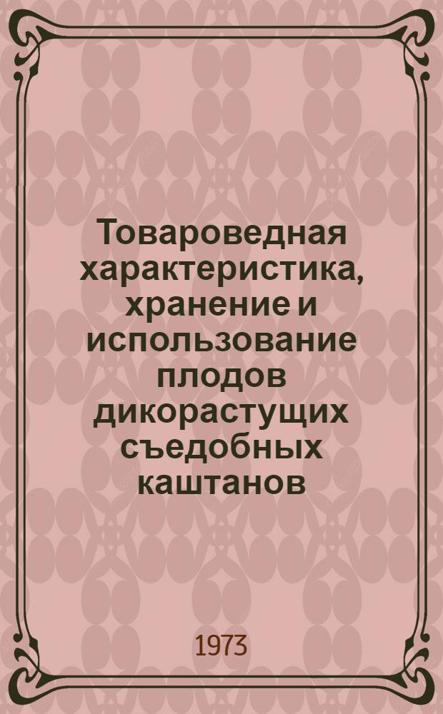 Товароведная характеристика, хранение и использование плодов дикорастущих съедобных каштанов : Автореф. дис. на соиск. учен. степени канд. техн. наук : (05.18.15)