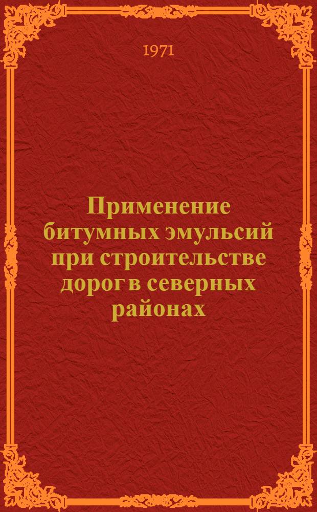 Применение битумных эмульсий при строительстве дорог в северных районах