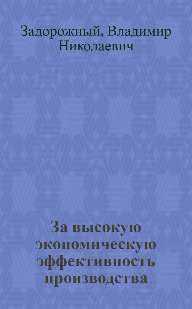 За высокую экономическую эффективность производства