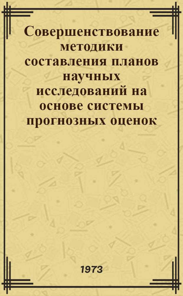 Совершенствование методики составления планов научных исследований на основе системы прогнозных оценок : Автореф. дис. на соиск. учен. степени канд. экон. наук : (08.00.05)
