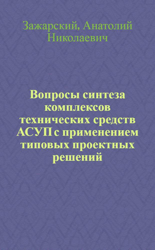 Вопросы синтеза комплексов технических средств АСУП с применением типовых проектных решений : Автореф. дис. на соискание учен. степени канд. техн. наук : (254)