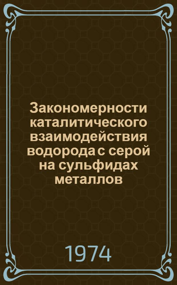 Закономерности каталитического взаимодействия водорода с серой на сульфидах металлов : Автореф. дис. на соиск. учен. степени канд. хим. наук : (02.00.05)
