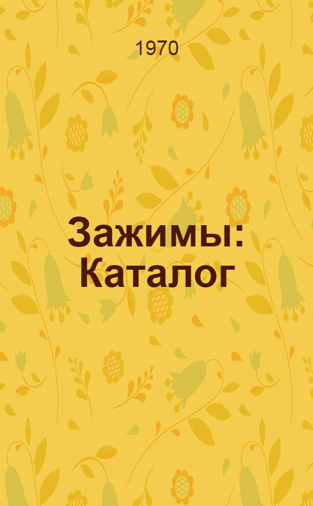 Зажимы : Каталог