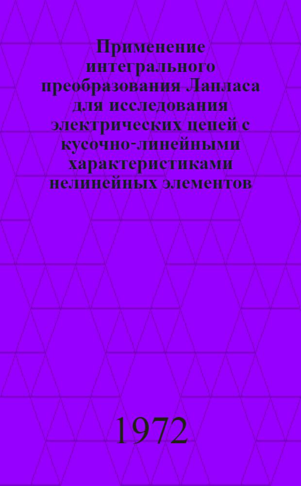 Применение интегрального преобразования Лапласа для исследования электрических цепей с кусочно-линейными характеристиками нелинейных элементов : Автореф. дис. на соиск. учен. степени д-ра техн. наук : (05.14.07)