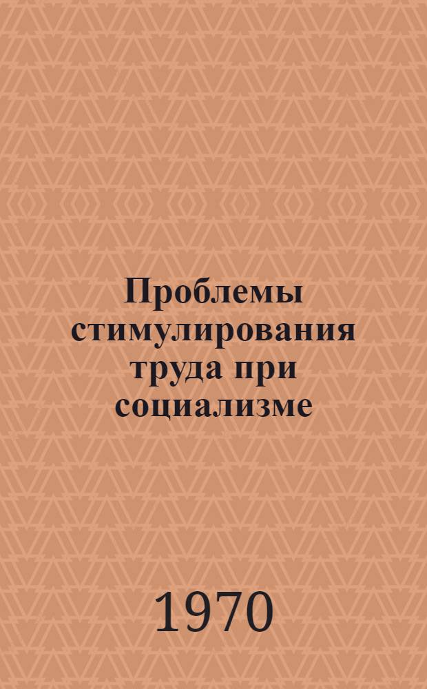 Проблемы стимулирования труда при социализме : Автореф. дис. на соискание учен. степени д-ра филос. наук : (621)