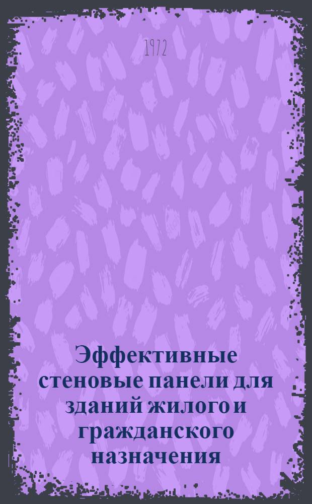 Эффективные стеновые панели для зданий жилого и гражданского назначения : (Конструкции, изготовление и монтаж) : Автореф. дис. на соискание учен. степени канд. техн. наук : (487)