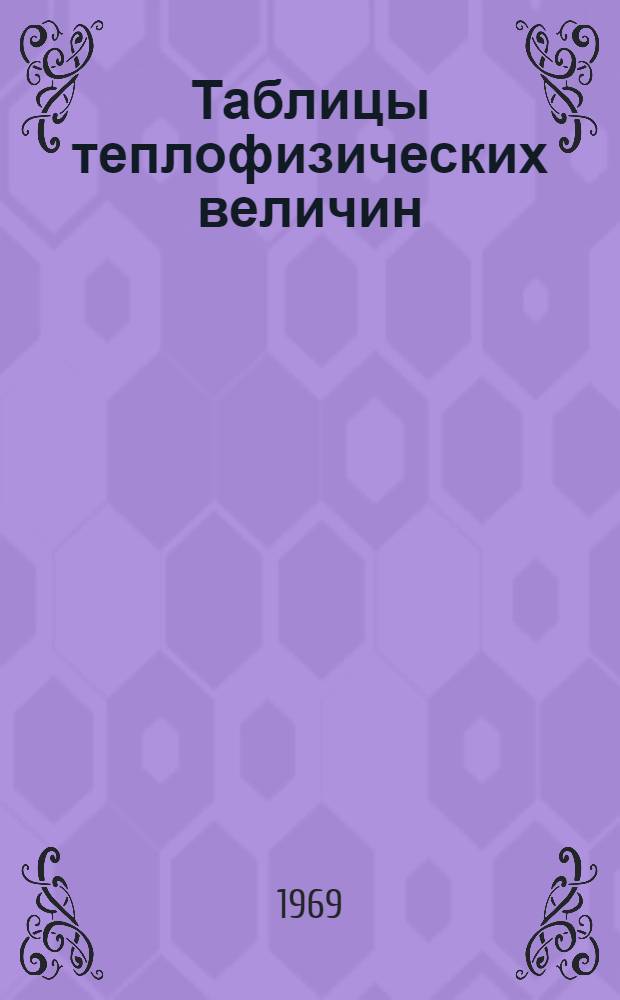 Таблицы теплофизических величин