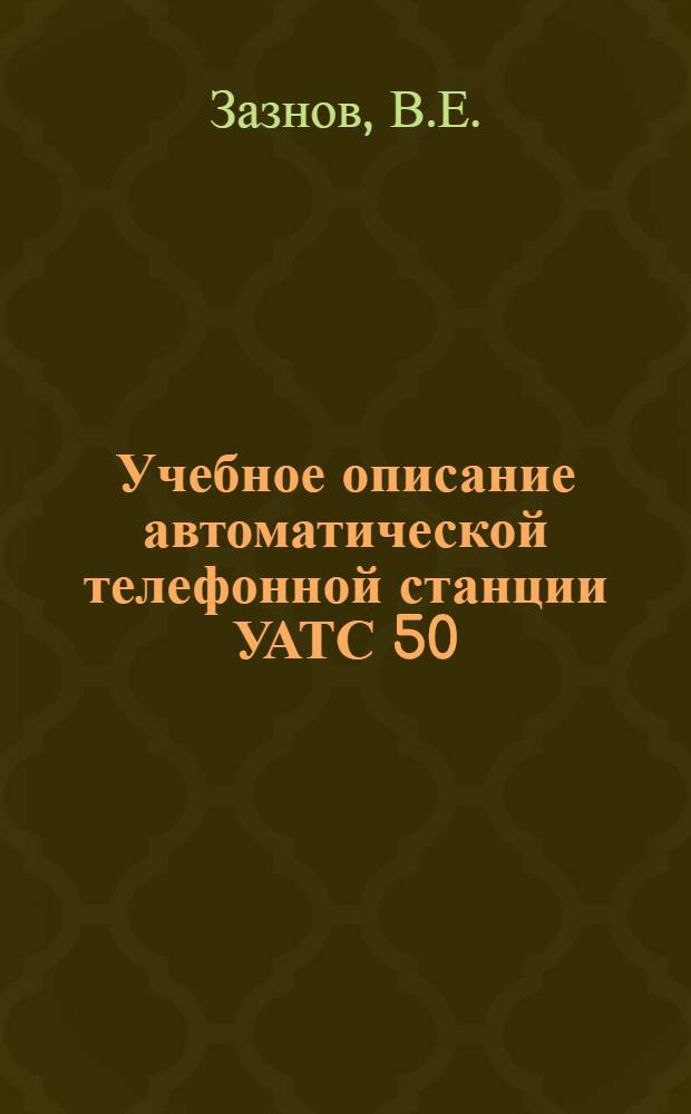 Учебное описание автоматической телефонной станции УАТС 50/100