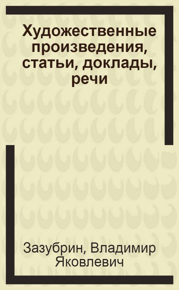 Художественные произведения, статьи, доклады, речи; Переписка; Воспоминания о В.Я. Зазубрине