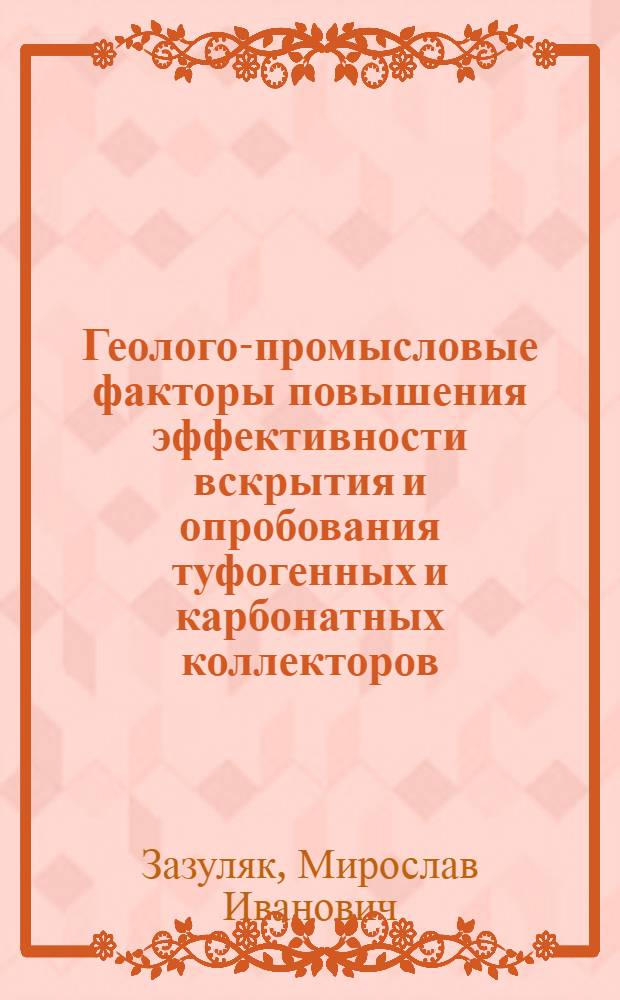 Геолого-промысловые факторы повышения эффективности вскрытия и опробования туфогенных и карбонатных коллекторов : (На примере меловых отложений северо-запада Равнинного Крыма) : Автореф. дис. на соиск. учен. степени канд. геол.-минерал. наук : (04.00.17)