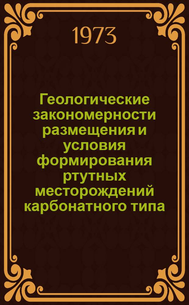 Геологические закономерности размещения и условия формирования ртутных месторождений карбонатного типа : (На примере зап. части Юж.-Ферган. сурьмяно-ртутного пояса) : Автореф. дис. на соиск. учен. степени канд. геол.-минерал. наук : (04.00.14)