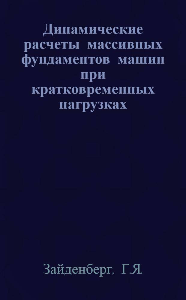 Динамические расчеты массивных фундаментов машин при кратковременных нагрузках