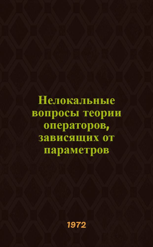 Нелокальные вопросы теории операторов, зависящих от параметров : Автореф. дис. на соиск. учен. степени канд. физ.-мат. наук : (002)