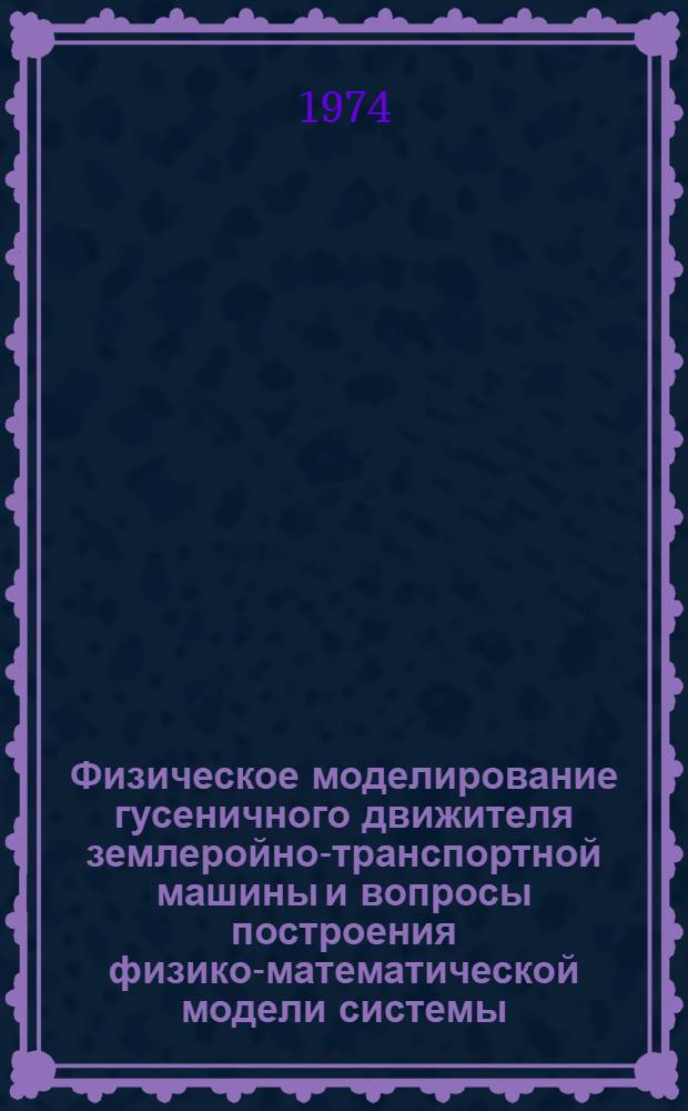 Физическое моделирование гусеничного движителя землеройно-транспортной машины и вопросы построения физико-математической модели системы : Автореф. дис. на соиск. учен. степени канд. техн. наук : (05.05.04)