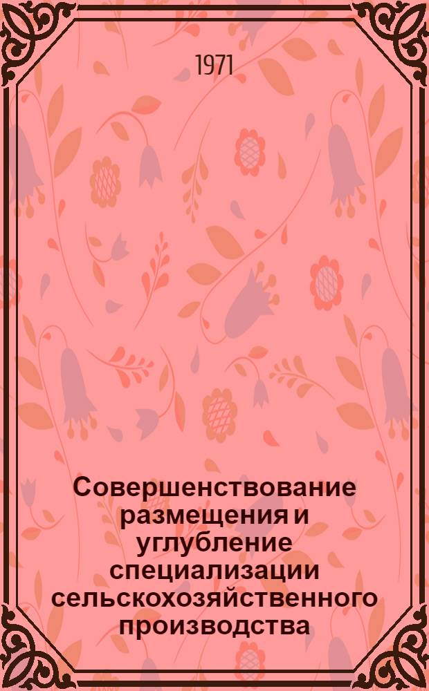 Совершенствование размещения и углубление специализации сельскохозяйственного производства : (На примере колхозов зоны Киев. Полесья УССР) : Автореф. дис. на соискание учен. степени канд. экон. наук : (594)