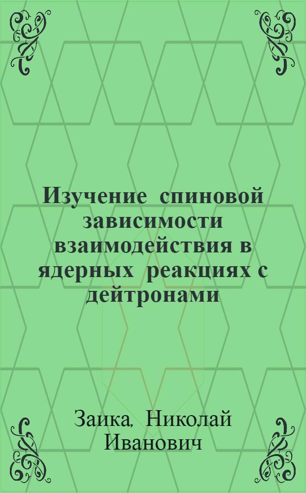 Изучение спиновой зависимости взаимодействия в ядерных реакциях с дейтронами : Автореф. дис. на соиск. учен. степени канд. физ.-мат. наук : (01.04.16)