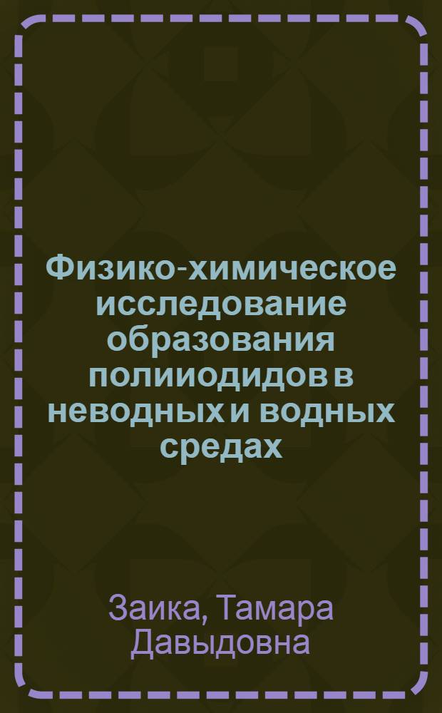 Физико-химическое исследование образования полииодидов в неводных и водных средах : Автореф. дис. на соиск. учен. степени канд. хим. наук : (02.073)