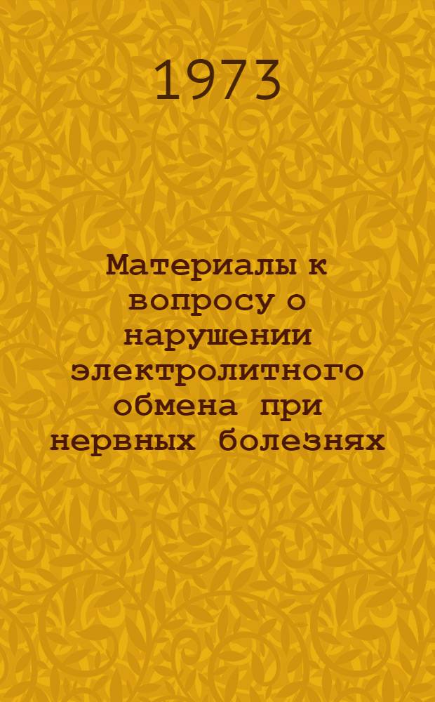 Материалы к вопросу о нарушении электролитного обмена при нервных болезнях : Автореф. дис. на соиск. учен. степени канд. мед. наук