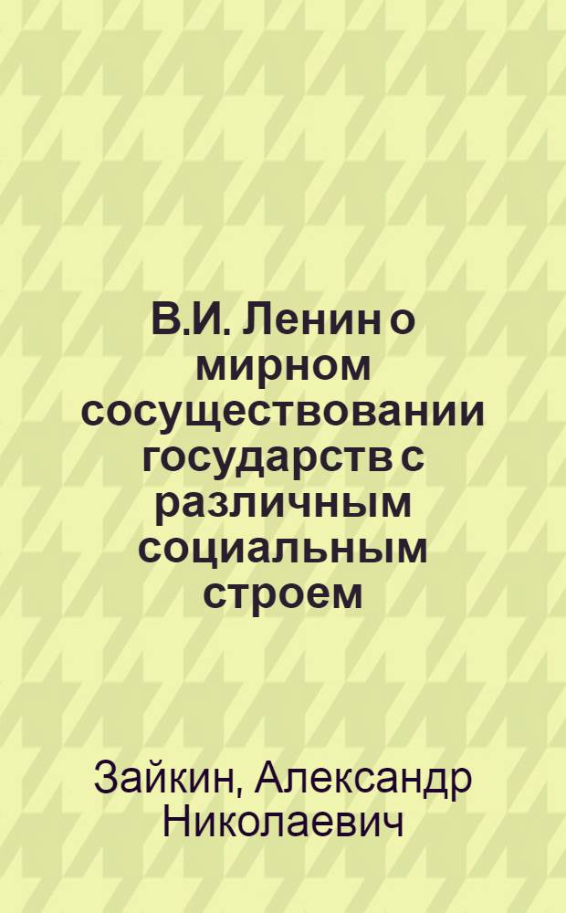 В.И. Ленин о мирном сосуществовании государств с различным социальным строем