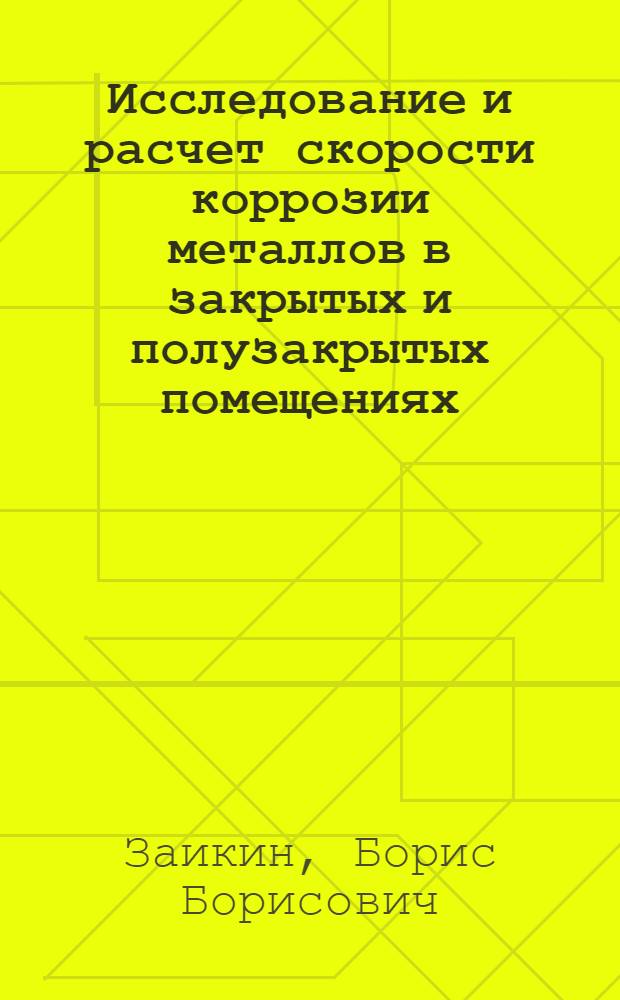 Исследование и расчет скорости коррозии металлов в закрытых и полузакрытых помещениях : Автореф. дис. на соиск. учен. степени канд. техн. наук : (05.17.14)