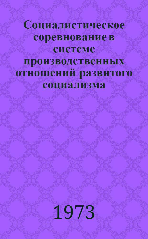 Социалистическое соревнование в системе производственных отношений развитого социализма : Автореф. дис. на соиск. учен. степени канд. экон. наук : (08.00.01)