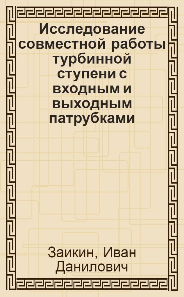 Исследование совместной работы турбинной ступени с входным и выходным патрубками : Автореф. дис. на соиск. учен. степени канд. техн. наук : (05.04.01)