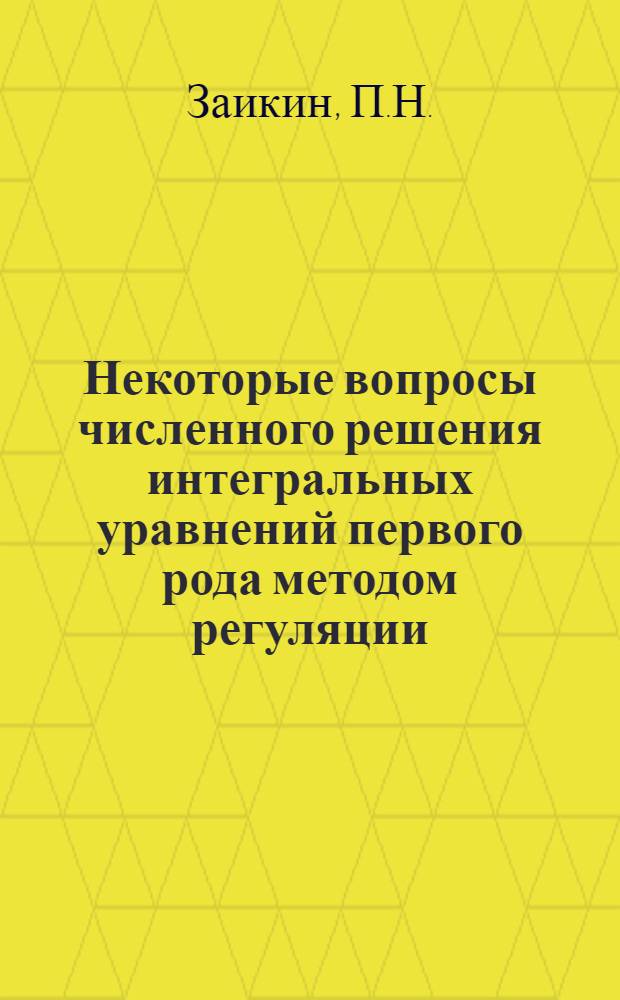 Некоторые вопросы численного решения интегральных уравнений первого рода методом регуляции