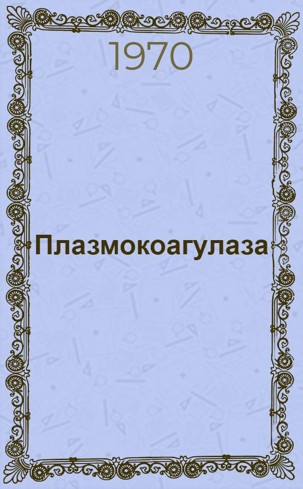Плазмокоагулаза: распространение, природа, механизм действия : Автореф. дис. на соискание учен. степени д-ра биол. наук : (03.096)