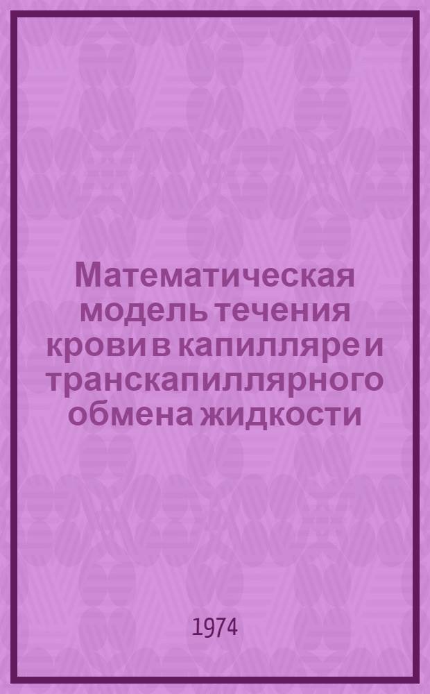 Математическая модель течения крови в капилляре и транскапиллярного обмена жидкости : Автореф. дис. на соиск. учен. степени канд. физ.-мат. наук : (01.02.05)