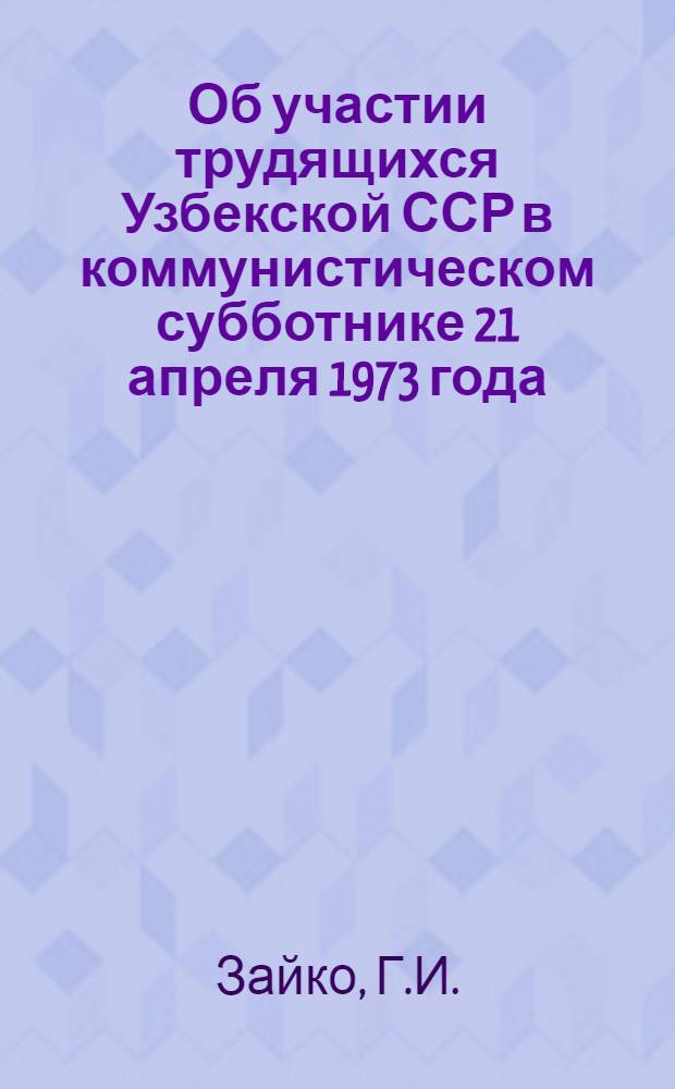Об участии трудящихся Узбекской ССР в коммунистическом субботнике 21 апреля 1973 года : Докладная записка