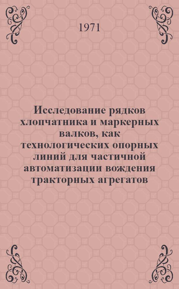 Исследование рядков хлопчатника и маркерных валков, как технологических опорных линий для частичной автоматизации вождения тракторных агрегатов : Автореф. дис. на соискание учен. степени канд. техн. наук : (410)