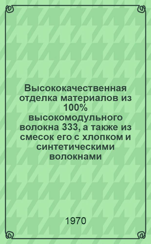 Высококачественная отделка материалов из 100% высокомодульного волокна 333, а также из смесок его с хлопком и синтетическими волокнами