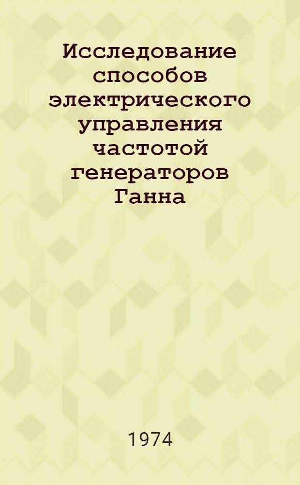 Исследование способов электрического управления частотой генераторов Ганна : Автореф. дис. на соиск. учен. степени канд. техн. наук
