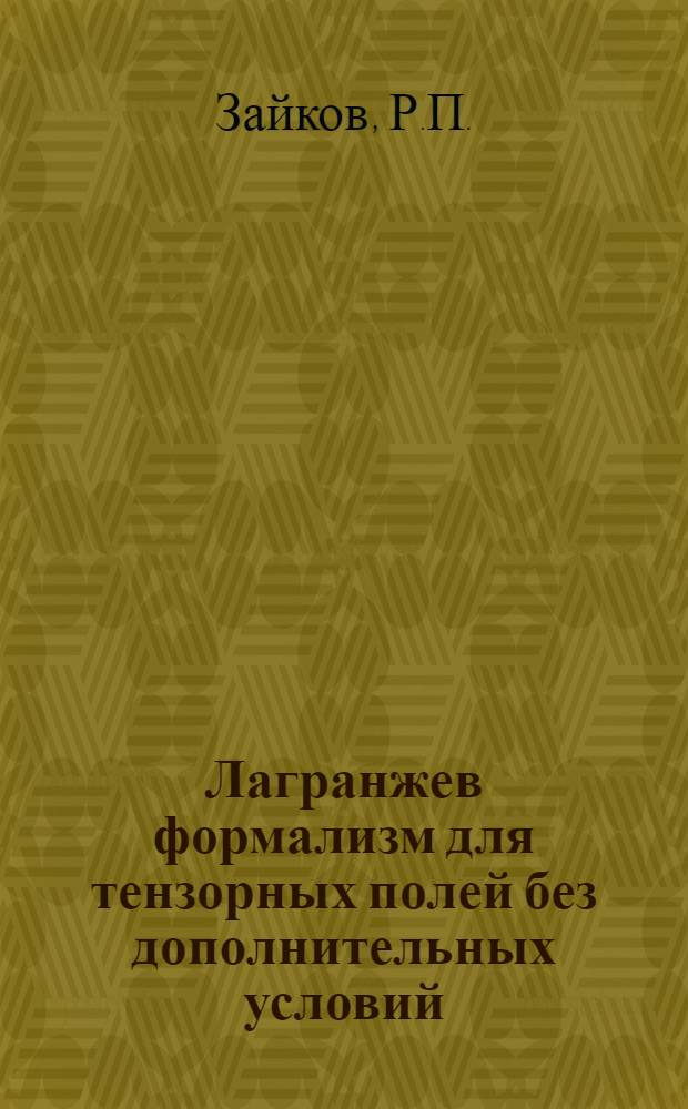 Лагранжев формализм для тензорных полей без дополнительных условий