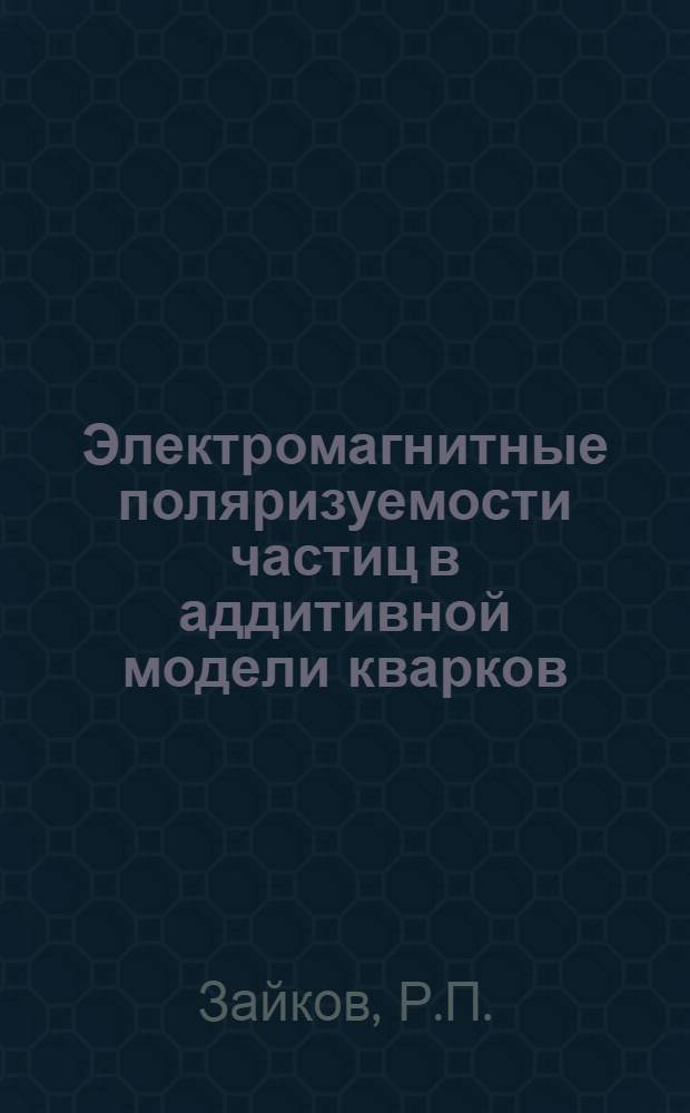 Электромагнитные поляризуемости частиц в аддитивной модели кварков