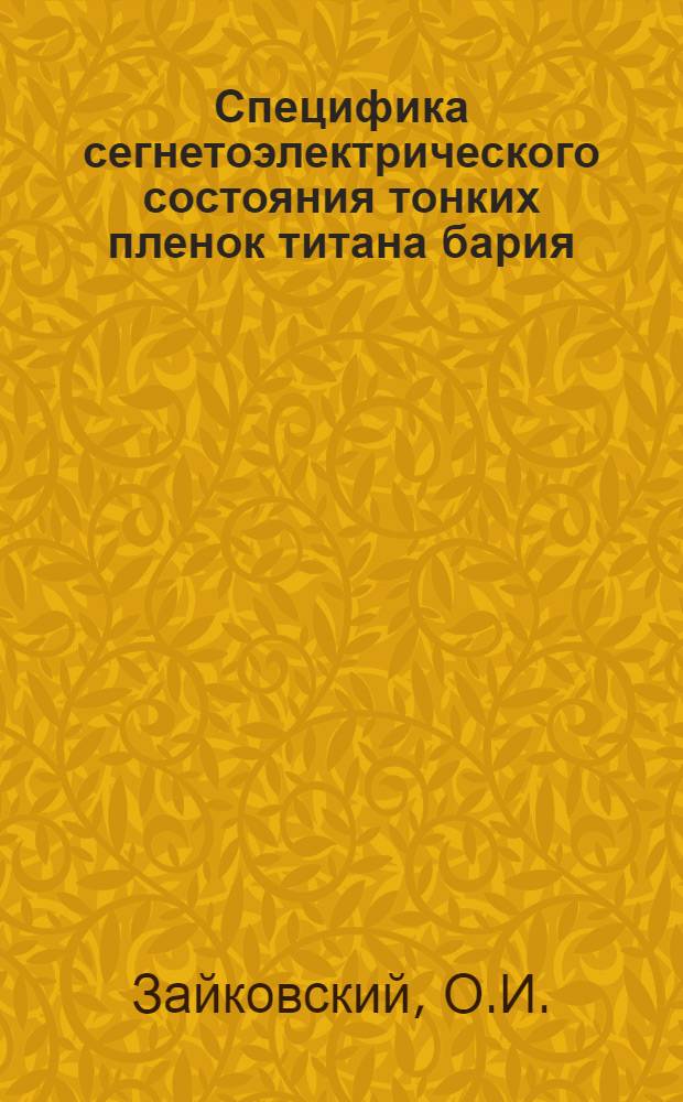 Специфика сегнетоэлектрического состояния тонких пленок титана бария : Новый электромехан. эффект : Автореф. дис. на соискание учен. степени канд. физ.-мат. наук : (049)