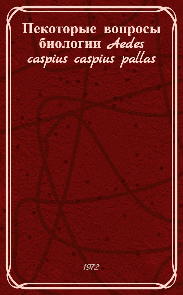 Некоторые вопросы биологии Aedes caspius caspius pallas (1771) в условиях Узбекистана : Автореф. дис. на соискание учен. степени канд. биол. наук : (106)