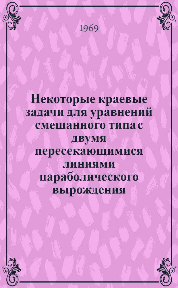 Некоторые краевые задачи для уравнений смешанного типа с двумя пересекающимися линиями параболического вырождения : Автореф. дис. на соискание учен. степени канд. физ.-мат. наук : (003)