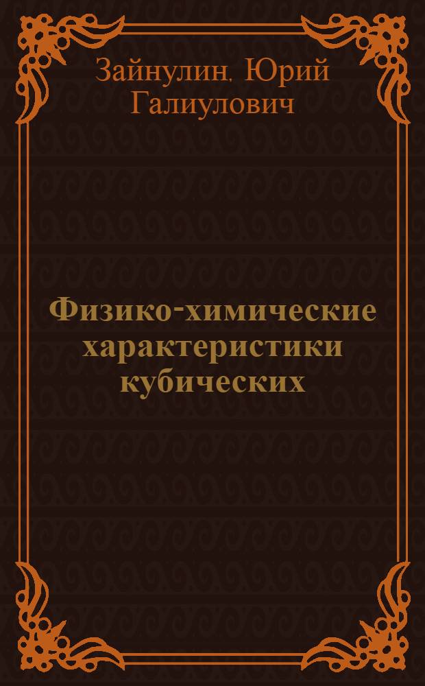 Физико-химические характеристики кубических (типа NaCl) оксикарбидов и оксинитридов циркония и гафния : Автореф. дис. на соискание учен. степени канд. хим. наук : (341)
