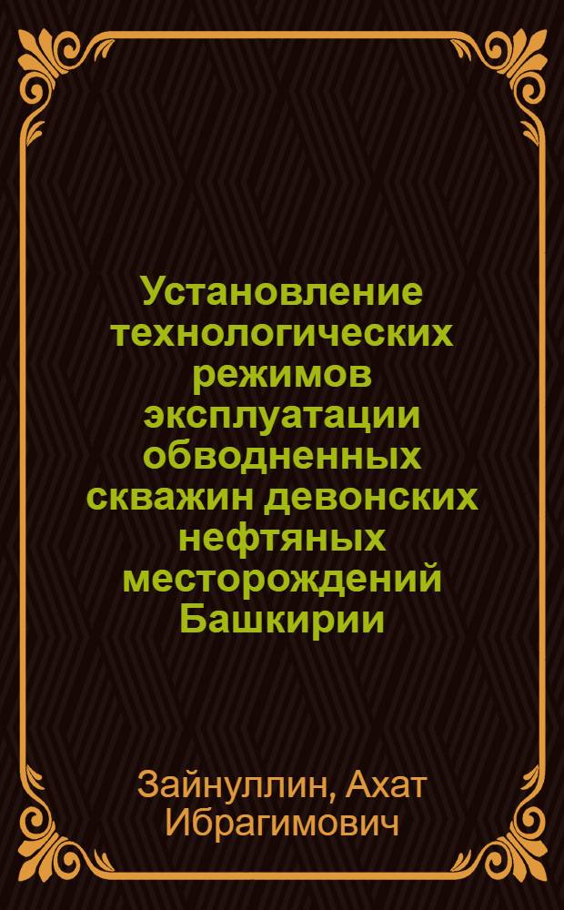 Установление технологических режимов эксплуатации обводненных скважин девонских нефтяных месторождений Башкирии : Автореф. дис. на соиск. учен. степени канд. техн. наук : (05.15.06)