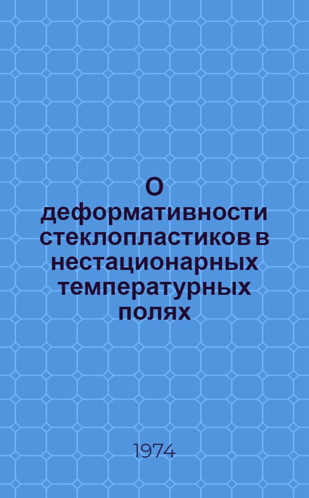 О деформативности стеклопластиков в нестационарных температурных полях : Автореф. дис. на соиск. учен. степени канд. техн. наук : (01.02.03)