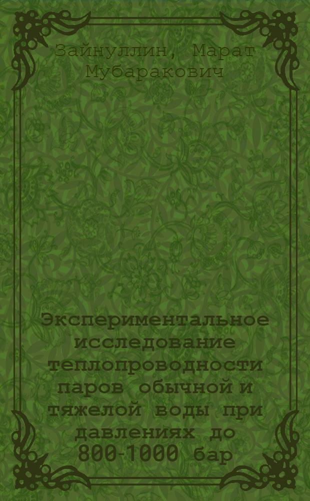 Экспериментальное исследование теплопроводности паров обычной и тяжелой воды при давлениях до 800-1000 бар : Автореф. дис. на соиск. учен. степени канд. техн. наук : (05.14.05)