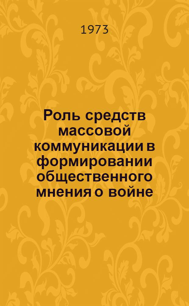 Роль средств массовой коммуникации в формировании общественного мнения о войне : Автореф. дис. на соиск. учен. степени канд. филос. наук : (09.00.01)