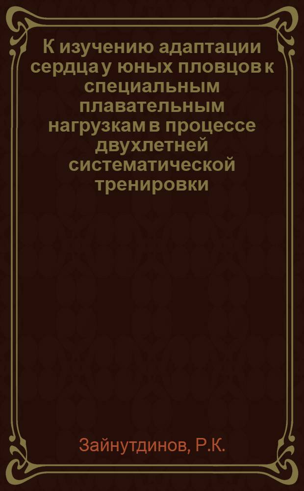 К изучению адаптации сердца у юных пловцов к специальным плавательным нагрузкам в процессе двухлетней систематической тренировки : Автореф. дис. на соиск. учен. степени канд. биол. наук : (766)