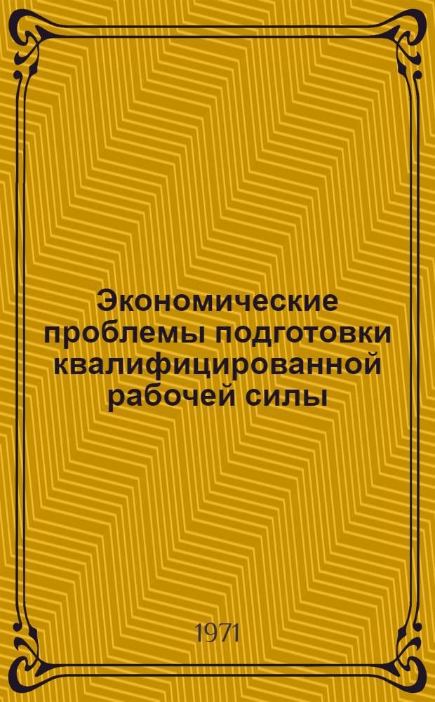 Экономические проблемы подготовки квалифицированной рабочей силы : (На материалах сел. хоз-ва УзССР) : Автореф. дис. на соискание учен. степени канд. экон. наук : (590)
